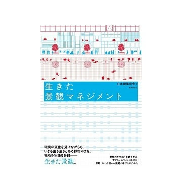生きた景観マネジメント