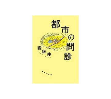 都市の問診