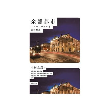 余韻都市　ニューローカルと公共交通