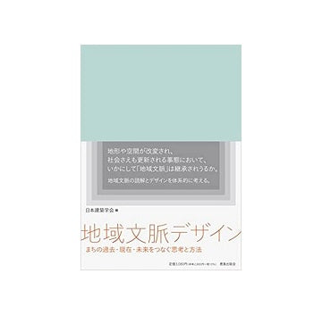 地域文脈デザイン
まちの過去・現在・未来をつなぐ思考と方法