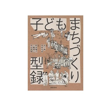 子どもまちづくり型録