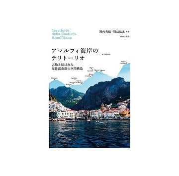 アマルフィ海岸のテリトーリオ