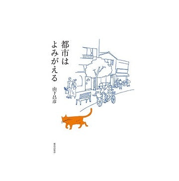 都市はよみがえる