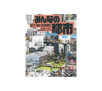 みんなの都市 初心者のための都市計画マニュアル