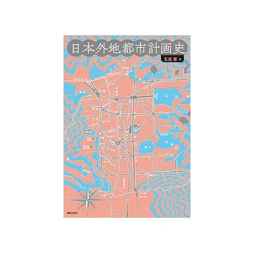 日本外地都市計画史