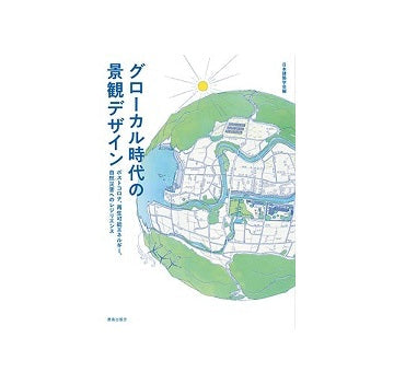 グローカル時代の景観デザイン