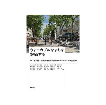ウォーカブルなまちを評価する