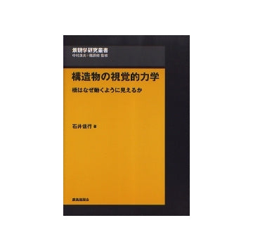 景観学研究叢書　構造物の視覚的力学
橋はなぜうごくように見えるか