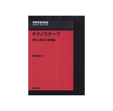 景観学研究叢書　テクノスケープ
同化と異化の景観論