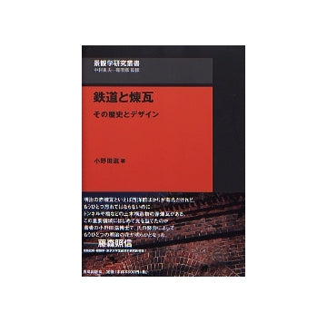景観学研究叢書 鉄道と煉瓦　その歴史とデザイン