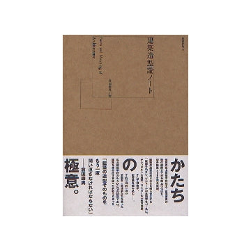 建築造型論ノート
Form and Meaning of Architecture