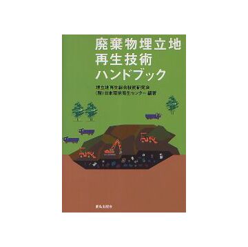 廃棄物埋立地再生技術ハンドブック