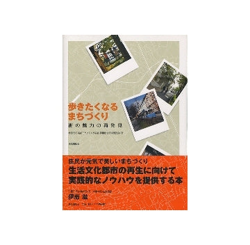 歩きたくなるまちづくり　街の魅力の再発見