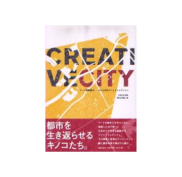 アート戦略都市　EU・日本のクリエイティブシティ