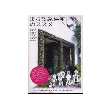 まちなみ住宅のススメ