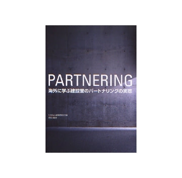 海外に学ぶ建設業のパートナリングの実際
PARTNERING