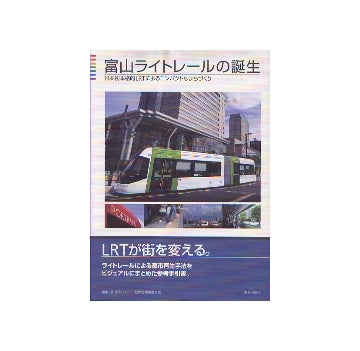 富山ライトレールの誕生
日本初本格的LRTによるコンパクトなまちづくり
