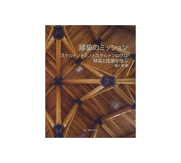 建築のミッション　スケルトンドミノとスケルトンログは林業と建築を結ぶ
