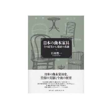 日本の曲木家具　その誕生から発展の系譜