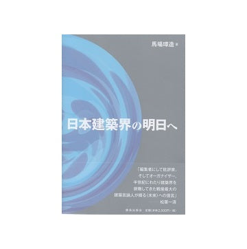 日本建築界の明日へ