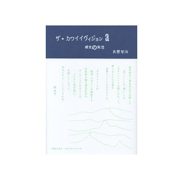 ザ・カワイイ・ビジョンa　感覚の発想