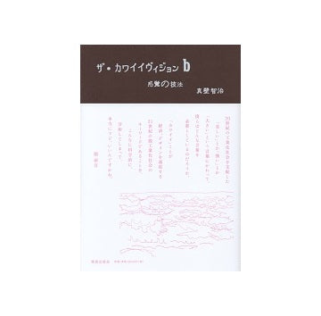 ザ・カワイイ・ビジョンb　感覚の技法