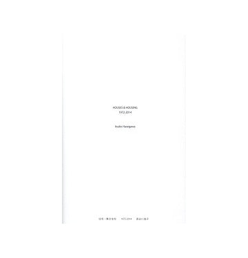 長谷川逸子　住宅・集合住宅　1972-2014
HOUSES & HOUSING 1972-2014 Itsuko Hasegawa