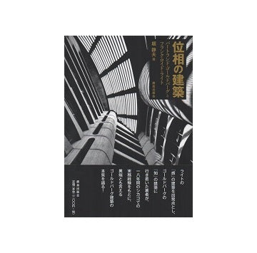 位相の建築　バートランド・ゴールドバーグとフランク・ロイド・ライト