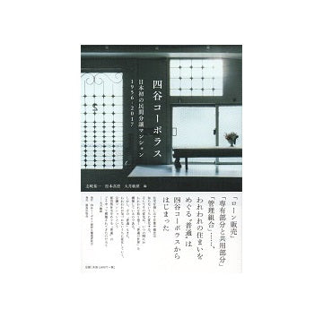 四谷コーポラス 日本初の民間分譲マンション（1956-2017）