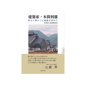 建築家・本間利雄
風土に根ざした建築を求めて