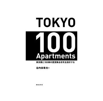 TOKYO 100 Apartments
東京圏に100棟の賃貸集合住宅を設計する