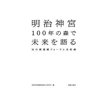 明治神宮100年の森で未来を語る