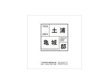 土浦亀城邸
