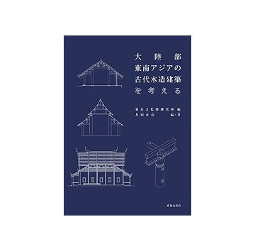 大陸部東南アジアの古代木造建築を考える