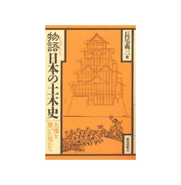 物語日本の土木史　大地を築いた男たち