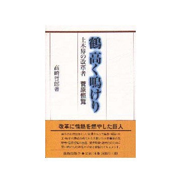 鶴高く鳴けり
土木界の改革者 菅原恒覧