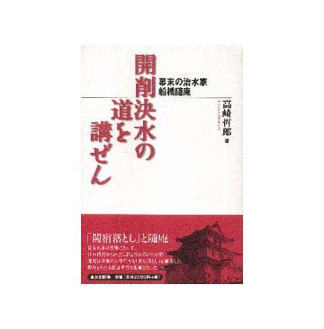 開削決水の道を講ぜん
幕末の治水家  船橋随庵