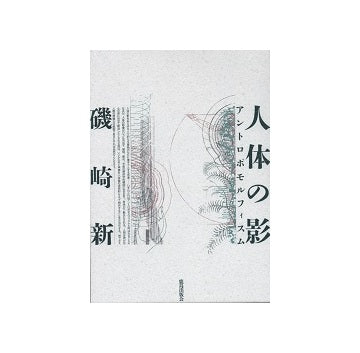 人体の影  アントロポモルフィスム