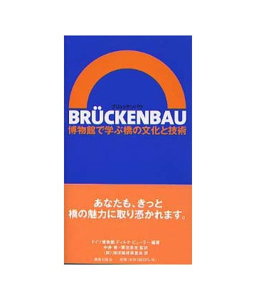 BRUCKENBAU （ブリュッケンバウ） 博物館で学ぶ橋の文化と技術