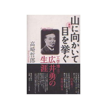 評伝 山に向かいて目を挙ぐ 工学博士 広井勇の生涯