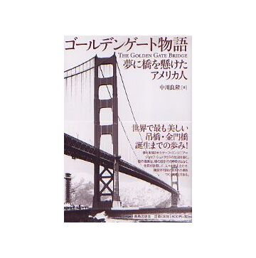 ゴールデンゲート物語
夢に橋を懸けたアメリカ人