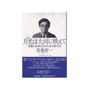 評伝　月光は大河に映えて
激動の昭和を生きた水の科学者 安藝皎一