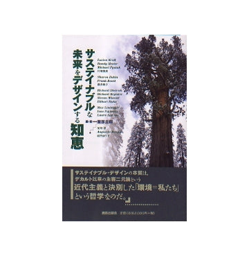 サステイナブルな未来をデザインする知恵
