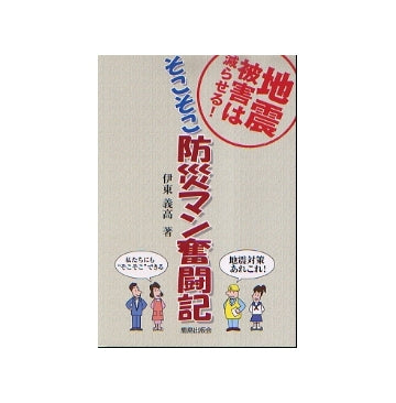 地震被害は減らせる！そこそこ防災マン奮闘記
