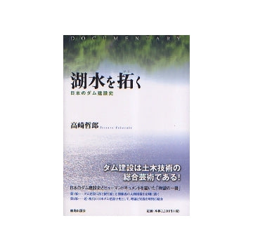 湖水を拓く　日本のダム建設史