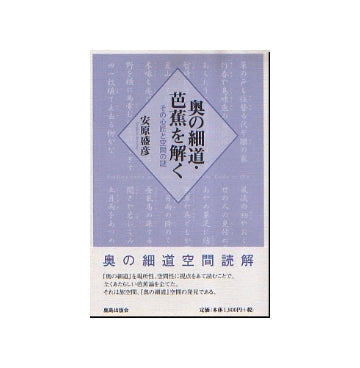 奥の細道・芭蕉を解く
その心匠と空間の謎