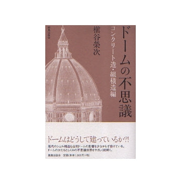 ドームの不思議
コンクリート造・組積造編