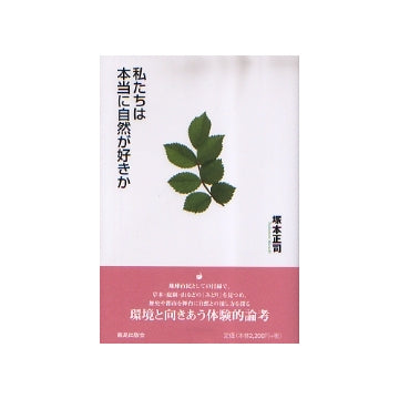 私たちは本当に自然が好きか