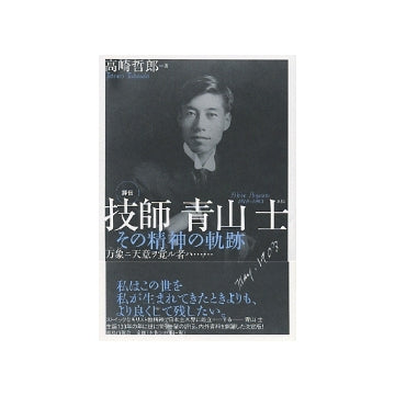 評伝　技士 青山士　その精神の軌跡