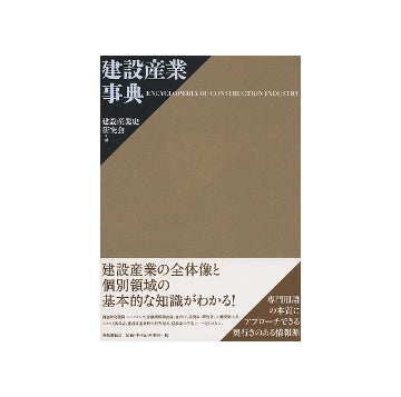 建設産業事典